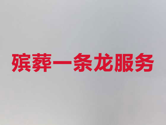 阿克苏殡仪服务公司-丧葬一条龙服务
